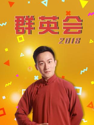 群英会2018——国学小名士